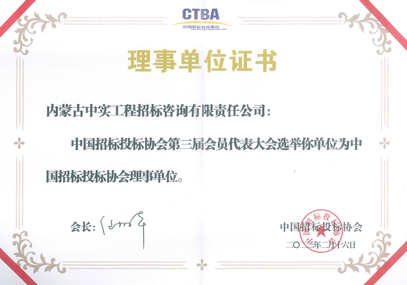 中国招标投标协会理事单位证书(2023)